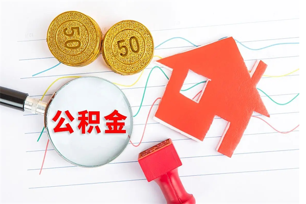 尉氏住房公积金提取条件（2021年住房公积金提取流程）